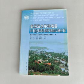 亞洲及太平洋地區(qū)21世紀(jì)防洪和管理的區(qū)域合作