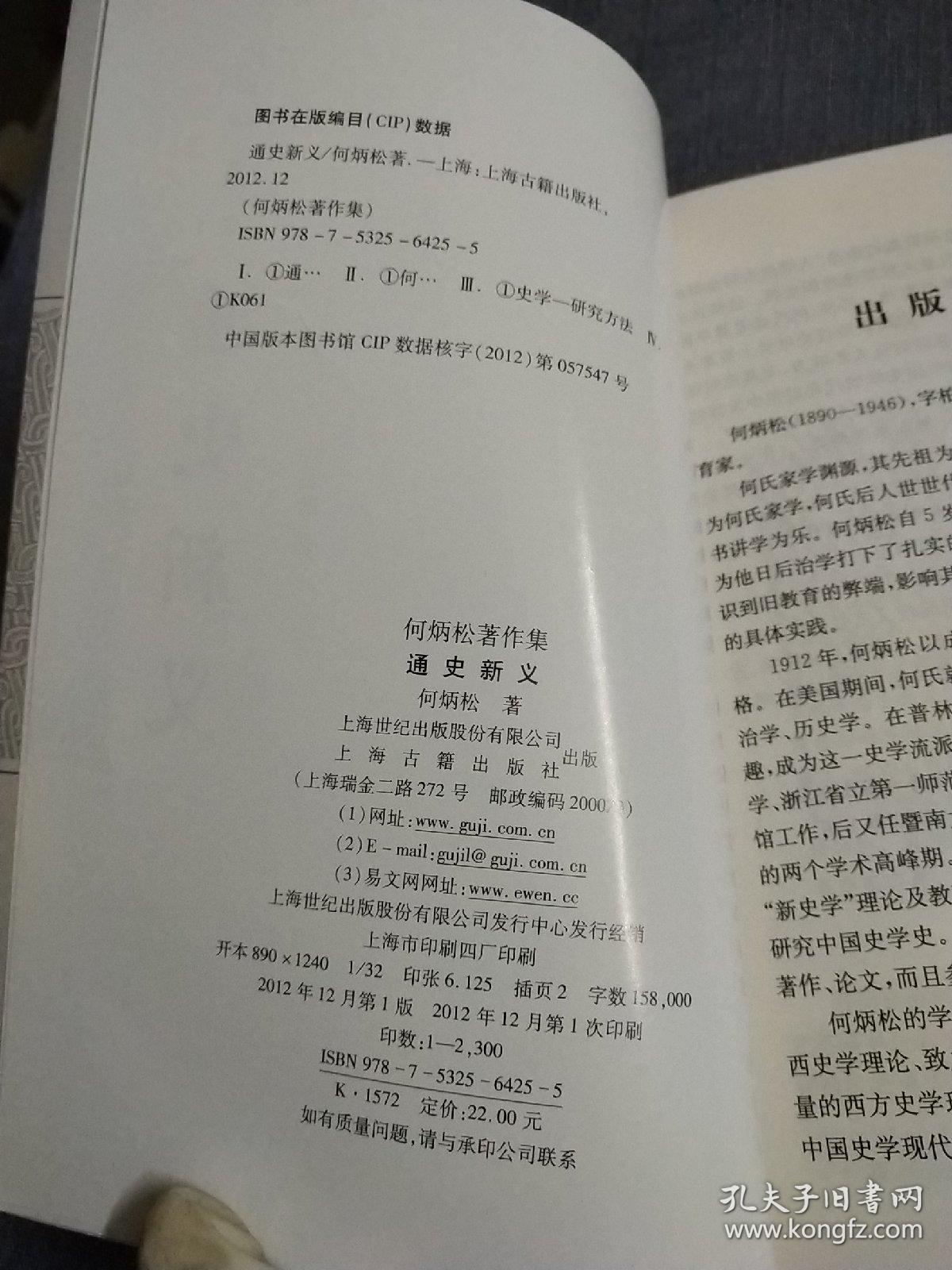 通史新义：何炳松著作集