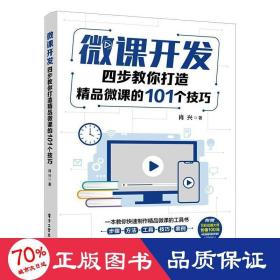 微课开发：四步教你打造精品微课的101个技巧