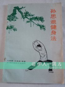 孙思邈健身法