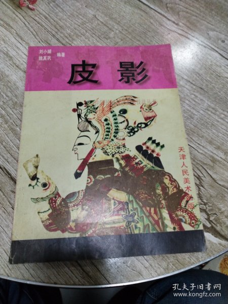 皮影