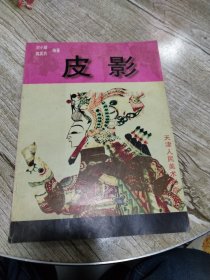 皮影