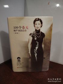 109个春天：顾严幼韵自传（精装）