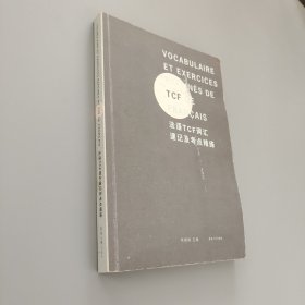 法语TCF词汇速记考点精练