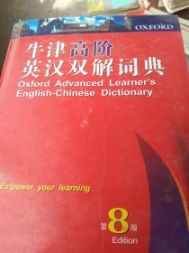 牛津高阶英汉双解词典（第8版）