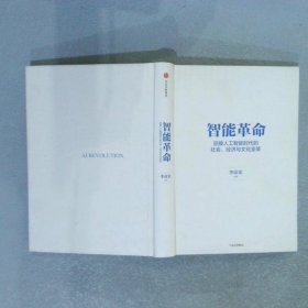 智能革命：迎接人工智能时代的社会、经济与文化变革