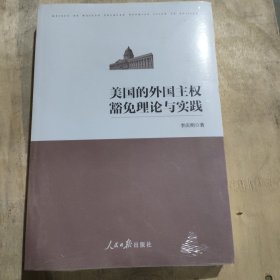 美国的外国主权豁免理论与实践