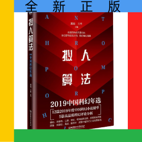 擬人算法(2019中國科幻年選)