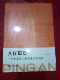 人在平安一个平安员工的企业文化历程《未拆封》