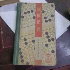 围棋词典：体育词典丛书