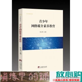 青少年网络媒介素养教育陈志勇中央编译出9787511734907