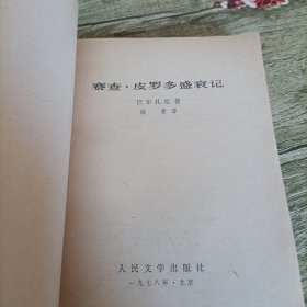 《赛查·皮罗多盛衰记》单本