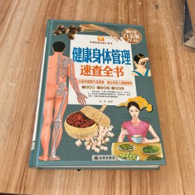中国家庭必备工具书：健康身体管理速查全书（超值全彩白金版）
