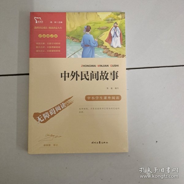 中外民间故事（中小学生课外阅读指导丛书）无障碍阅读 彩插励志版