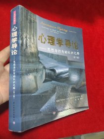 心理学导论：思想与行为的认识之路