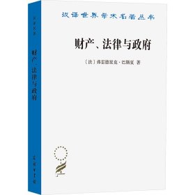 正版 财产、法律与政府 (法)弗雷德里克·巴斯夏 商务印书馆