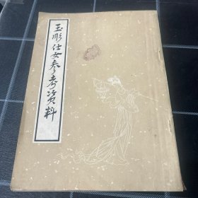 王雕仕女参考资料