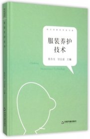 正版包邮 服装养护技术(精)/知识创新和传承书系 陈东生//甘应进 中国书籍