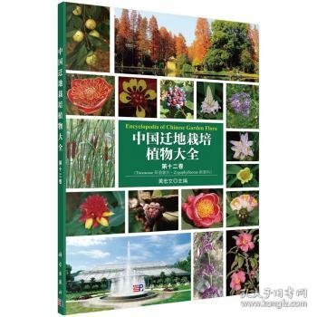 中国迁地栽培植物大全 第十二卷