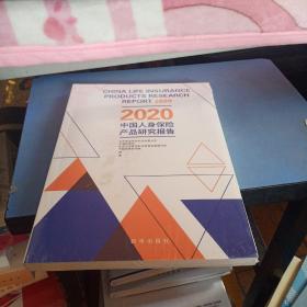 2020中国人身保险产品研究报告