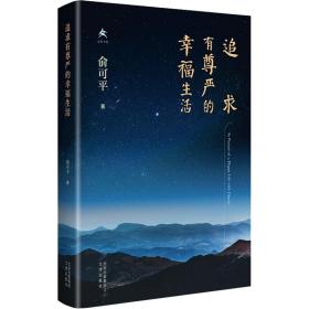 追求有尊严的生活 中国现当代文学 俞可 新华正版