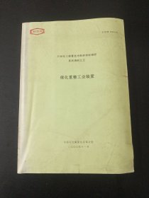 石油化工装置技术经济指标调研 系列调研之五 催化重整工业装置