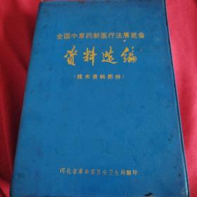 全国中草药新医疗法展览会资料选编