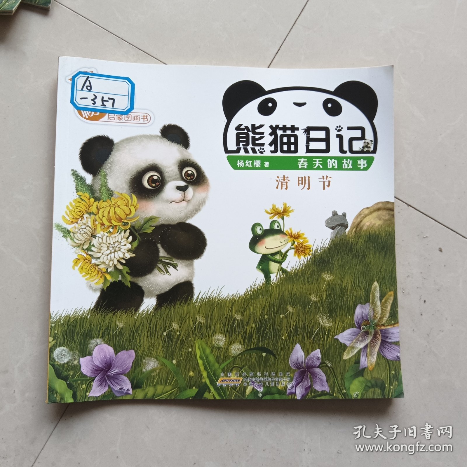 熊猫日记·春天的故事：清明节/杨红樱启蒙图画书