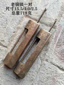 老铜锁一对，正常使用。