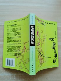 吃玻璃的男孩