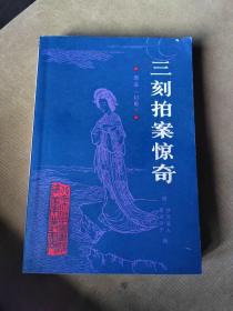 三刻拍案惊奇