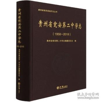 贵州省瓮安第二中学志（1958-2018）/贵州省瓮安县地方志丛书