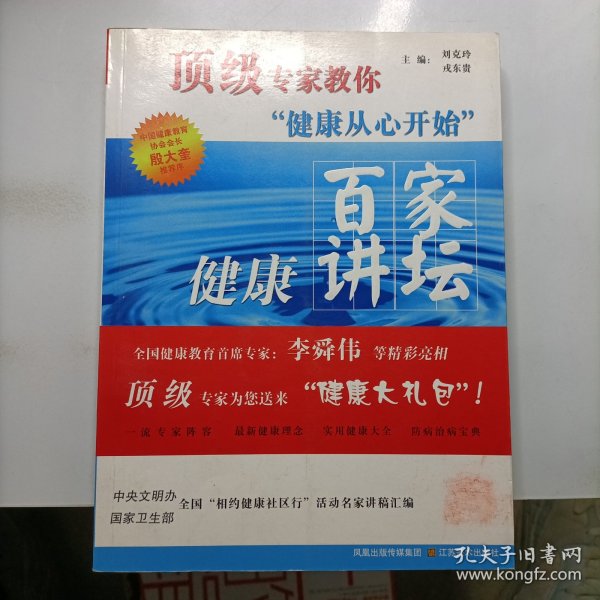 顶级专家教你健康从心开始：百家健康讲坛