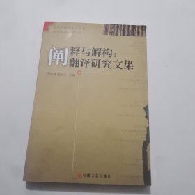 阐释与解构：翻译研究文集