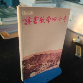 读书教学四十年