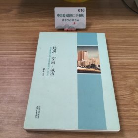 建筑·空间·城市