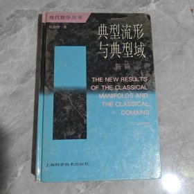 典型流形與典型域 新篇