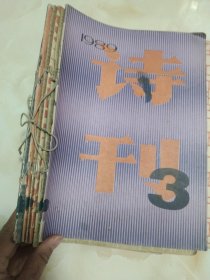 诗刊1988年8 9 12 1989年1 2 3 9 七本合售