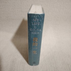 我的一生：梅厄夫人自传