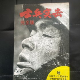 士兵突击完全版