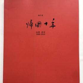 帰國十年：油畫 速寫 2000-2010