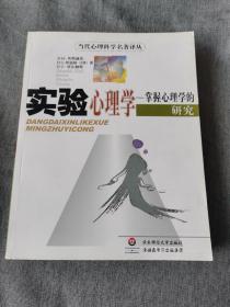 实验心理学：掌握心理学的研究