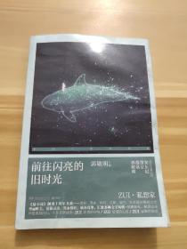 《最小说》创刊十周年书系：前往闪亮的旧时光