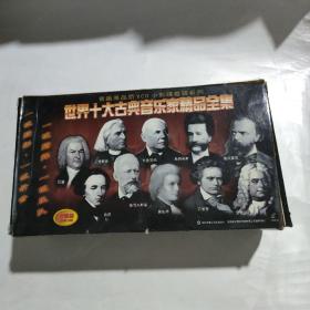 世界十大古典音樂家精品全集 （1-14VCD）原盒套裝14張光盤【11盤 未開封，看描述】
