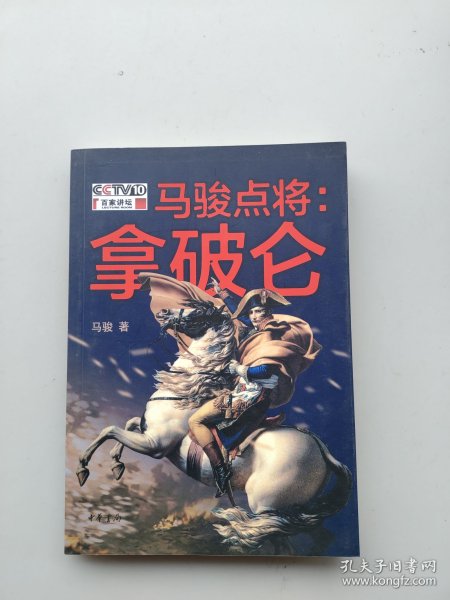 一版一印《马骏点将：拿破仑》