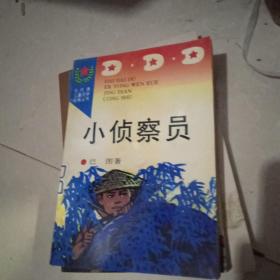 小侦查员