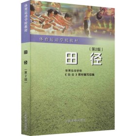 田径体育运动学校《田径》教材编写组 编人民体育出版社9787500915614全新正版