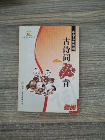 中华文化典藏：古诗词必背