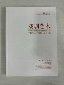 戏剧艺术2024年2月第一期(中第237期）