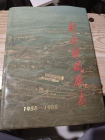 新余钢铁厂志（1958-1988）